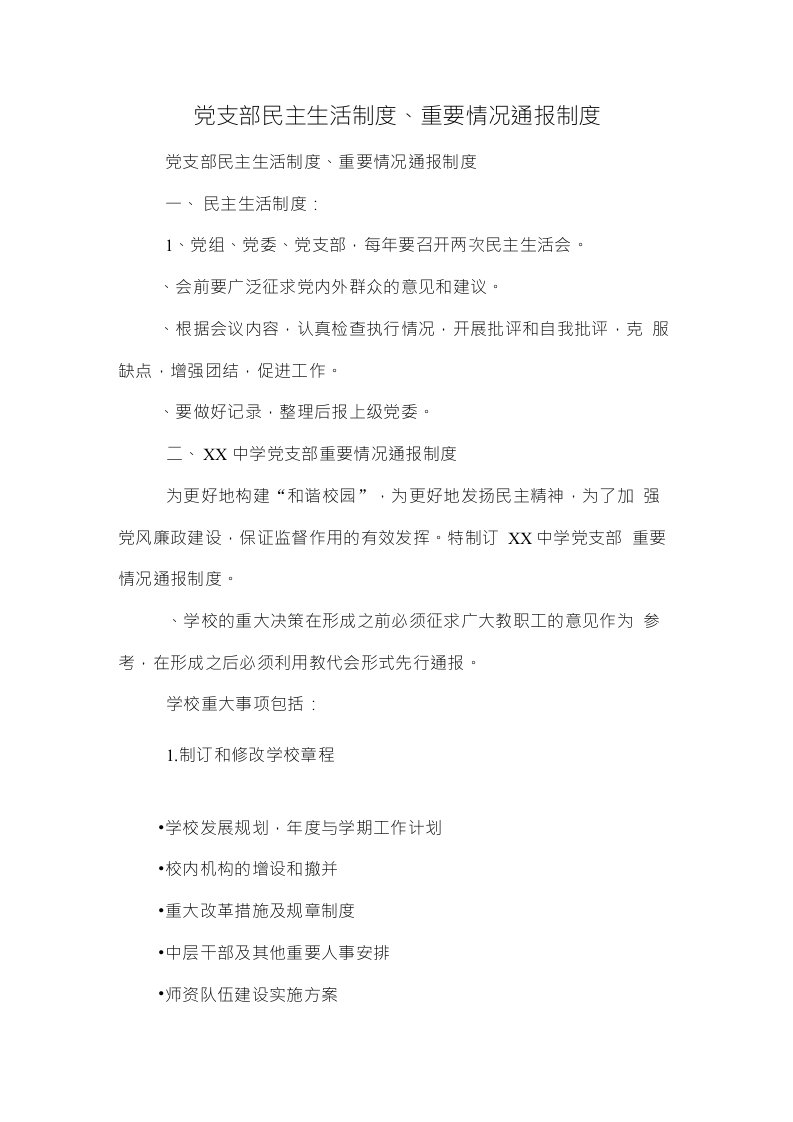 党支部民主生活制度、重要情况通报制度
