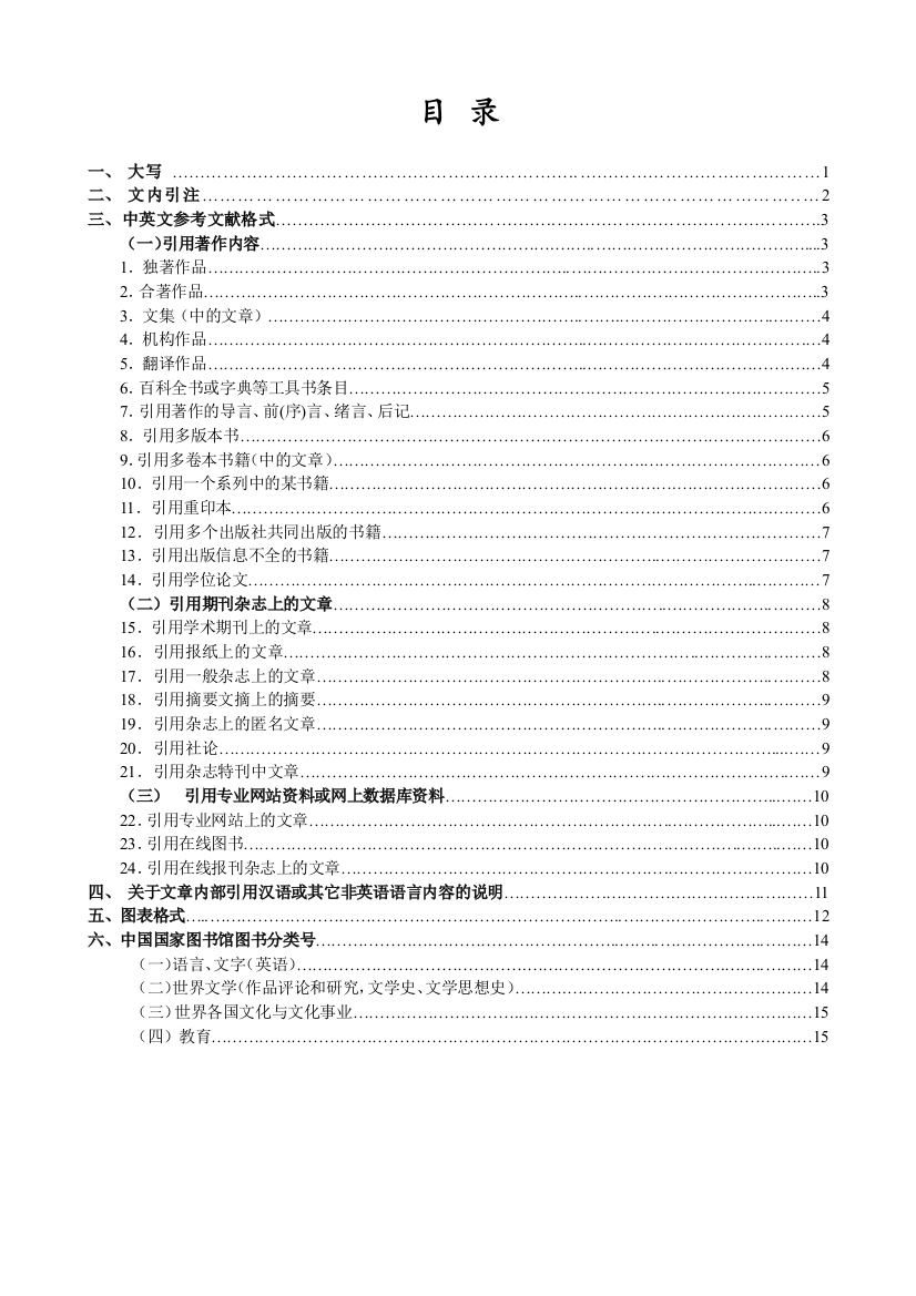 毕业论文附加材料（大写、文内引注、中英文参考文献格式、中文译用、（引用）图表、分类号）