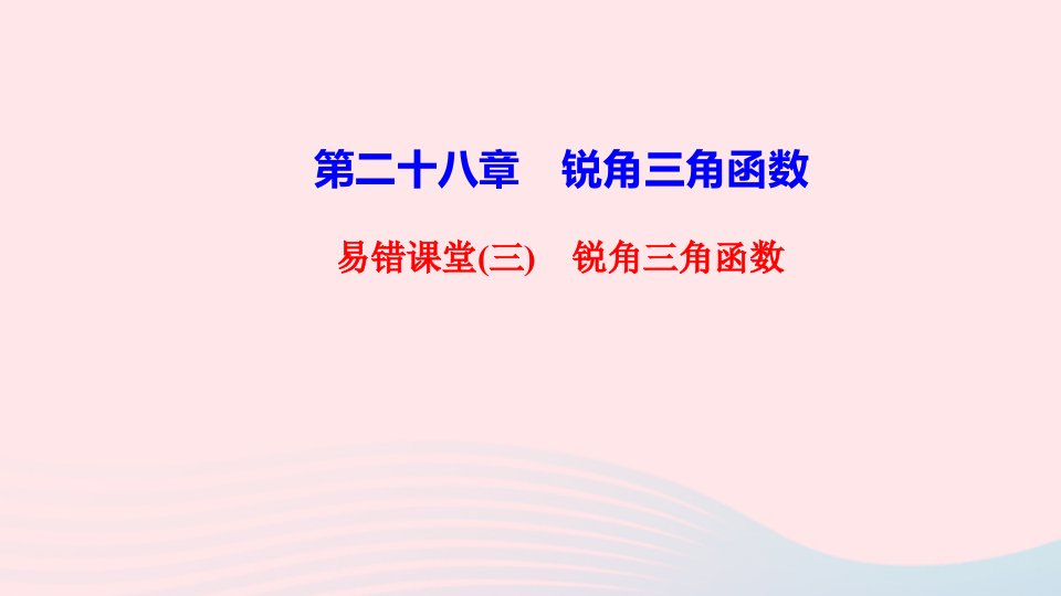 九年级数学下册第二十八章锐角三角函数易错课堂三作业课件新版新人教版