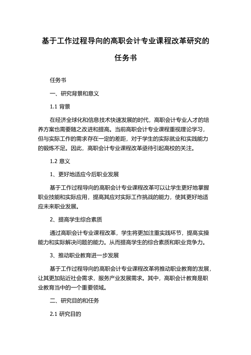 基于工作过程导向的高职会计专业课程改革研究的任务书