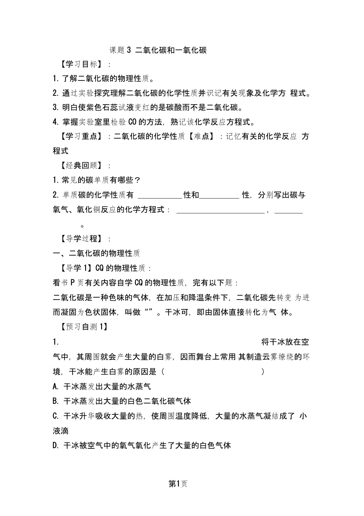 人教版巴市杭锦后旗九年级化学上册导学案：第六单元碳和碳的氧化物》课题3二氧化碳和一氧化碳(无答案)