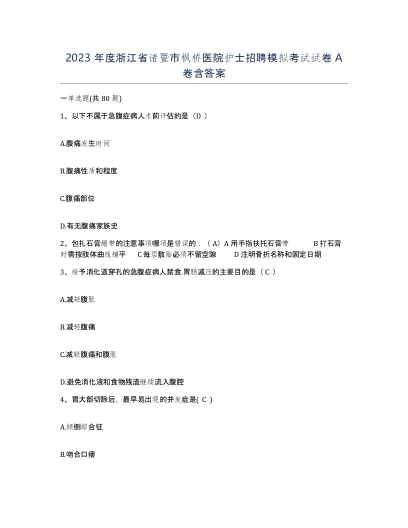 2023年度浙江省诸暨市枫桥医院护士招聘模拟考试试卷A卷含答案