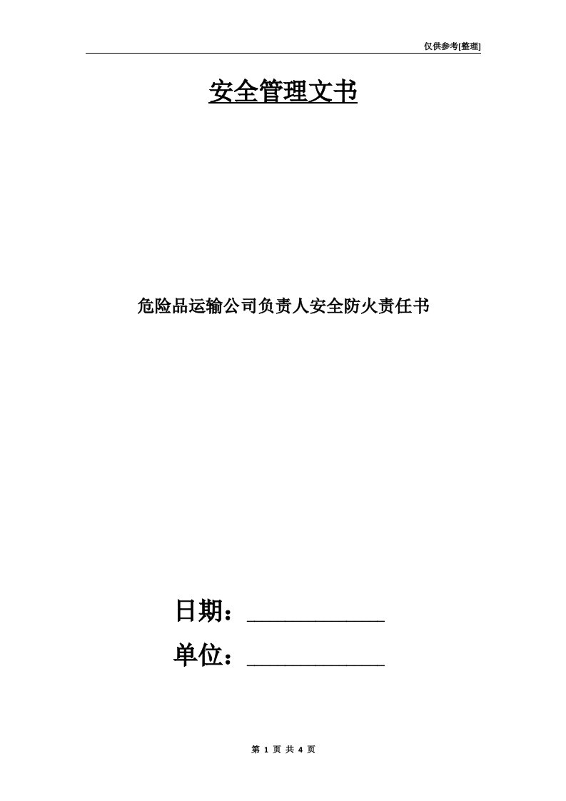 危险品运输公司负责人安全防火责任书