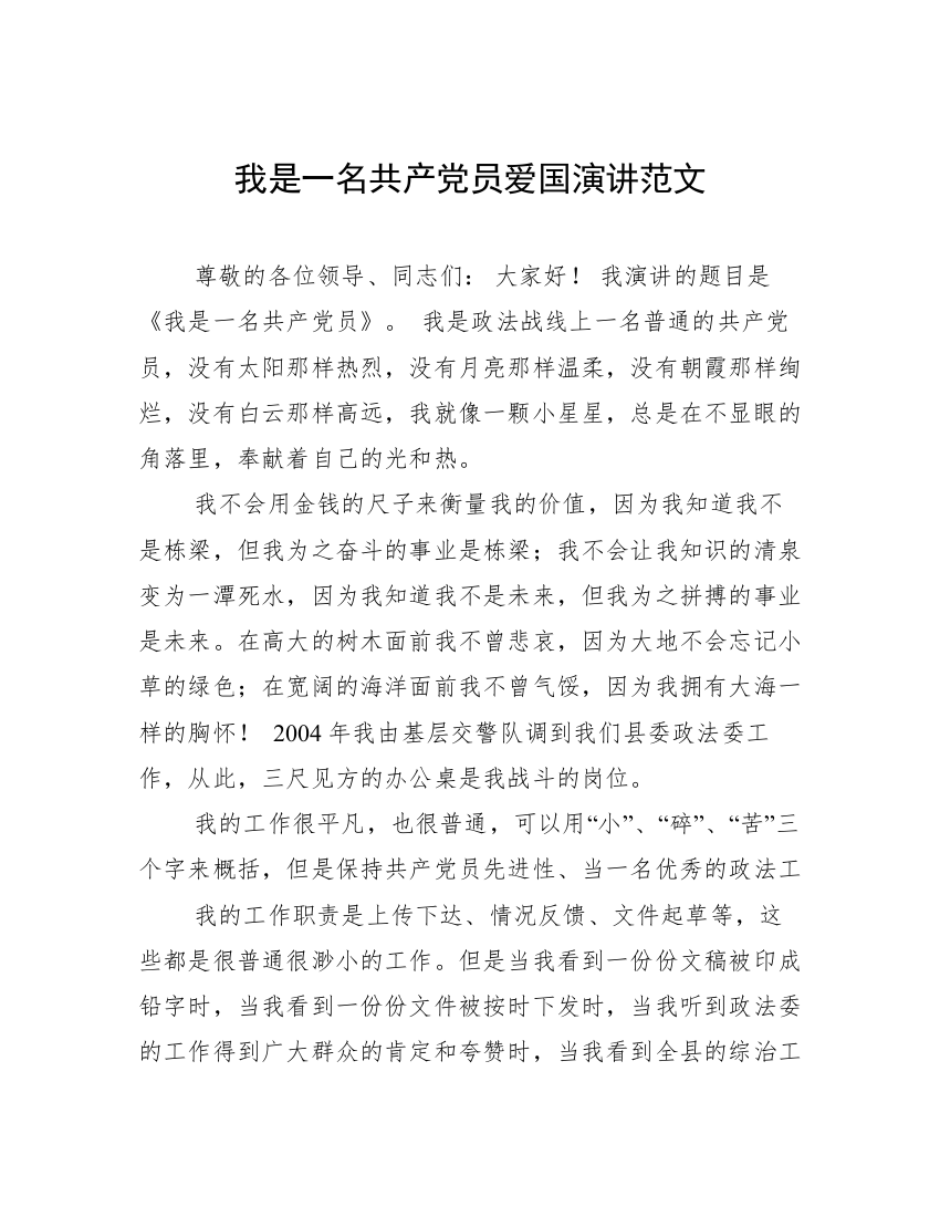 我是一名共产党员爱国演讲范文