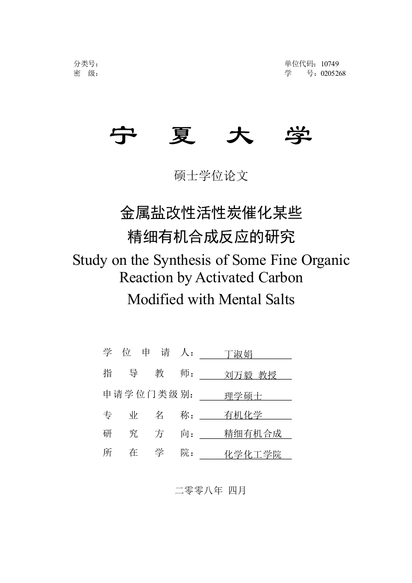 金属盐改性活性炭催化某些精细有机合成反应的研究