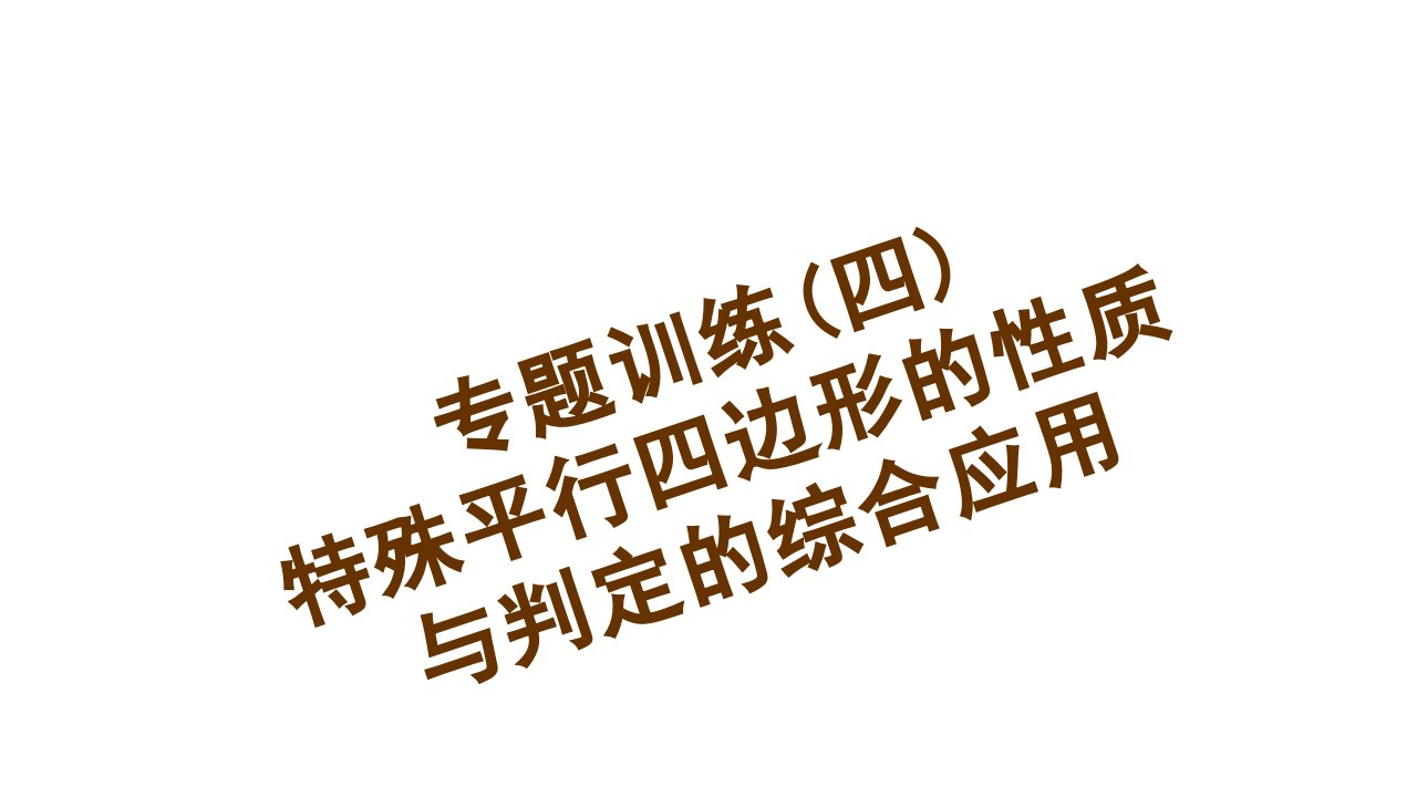 专题训练(四)　特殊平行四边形的性质与判定的综合应用