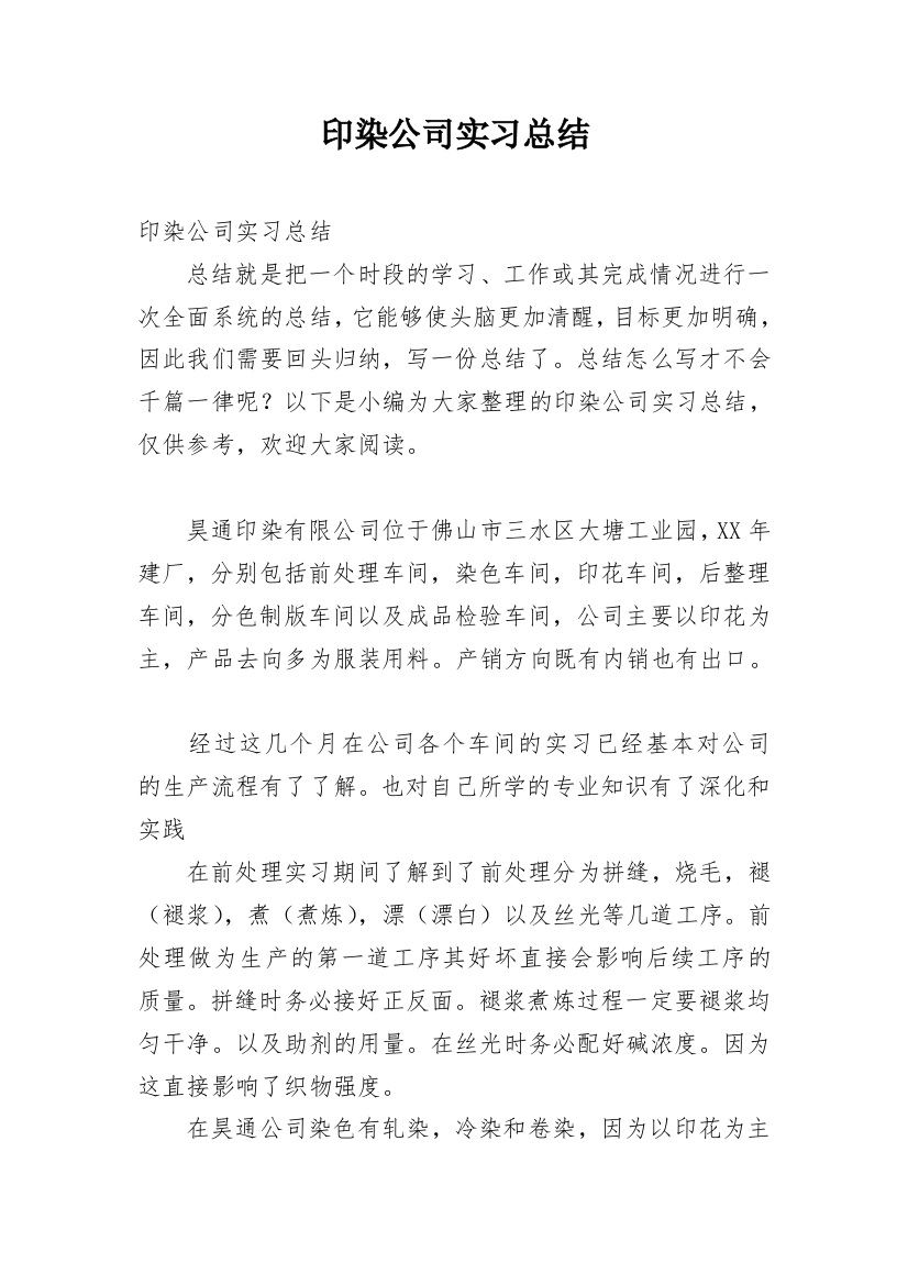 印染公司实习总结