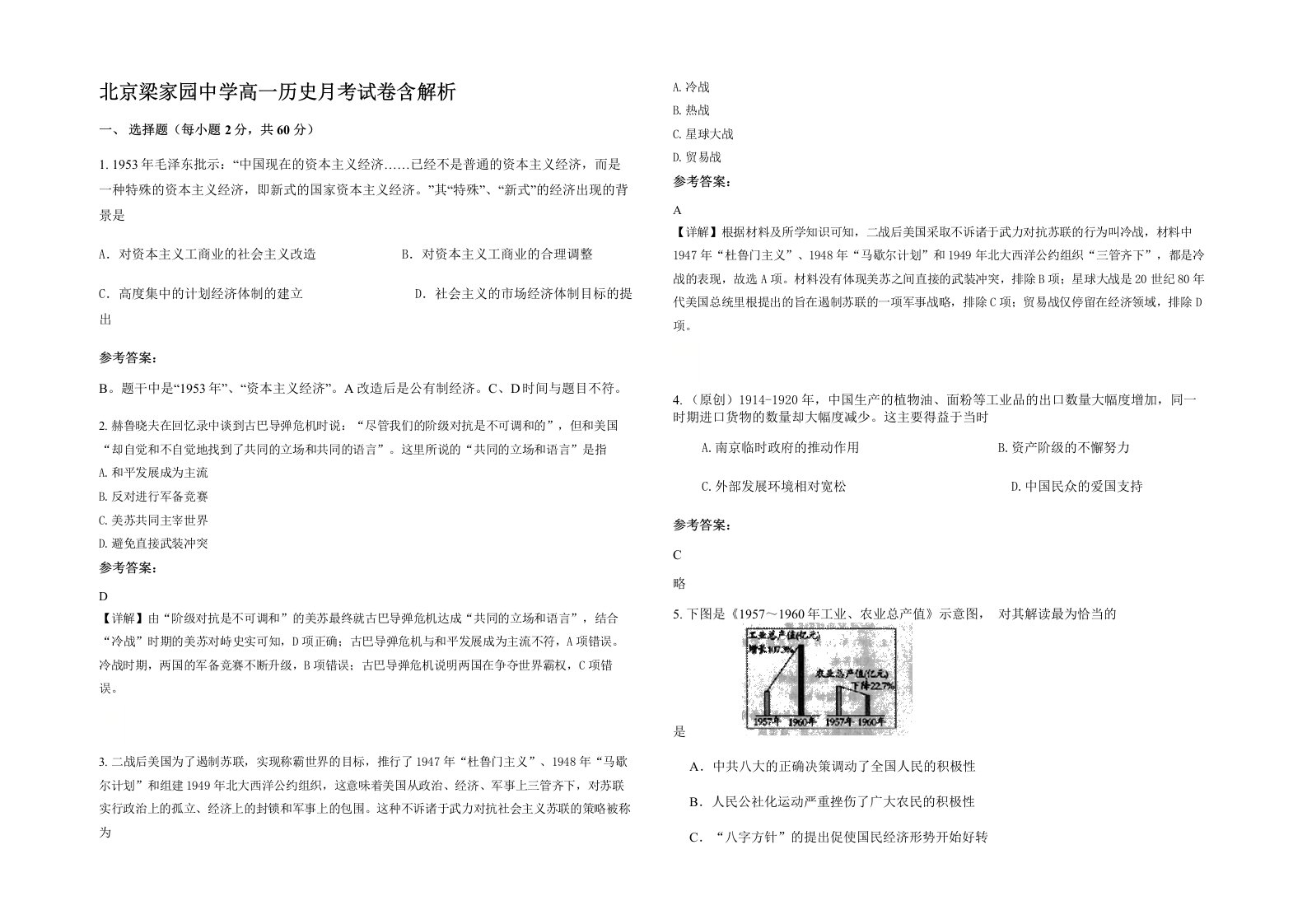 北京梁家园中学高一历史月考试卷含解析