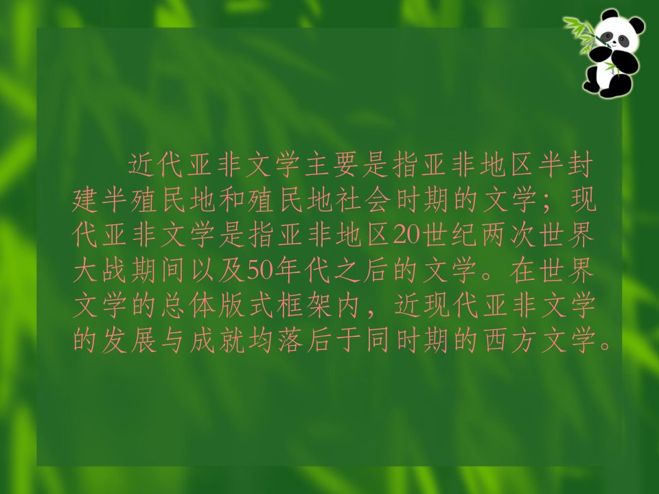 外国文学通用教程第15章近现代亚非文学课件