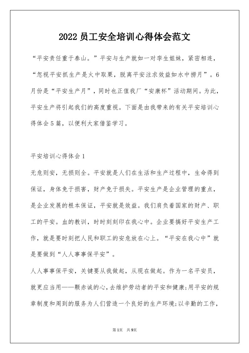 2022员工安全培训心得体会范文