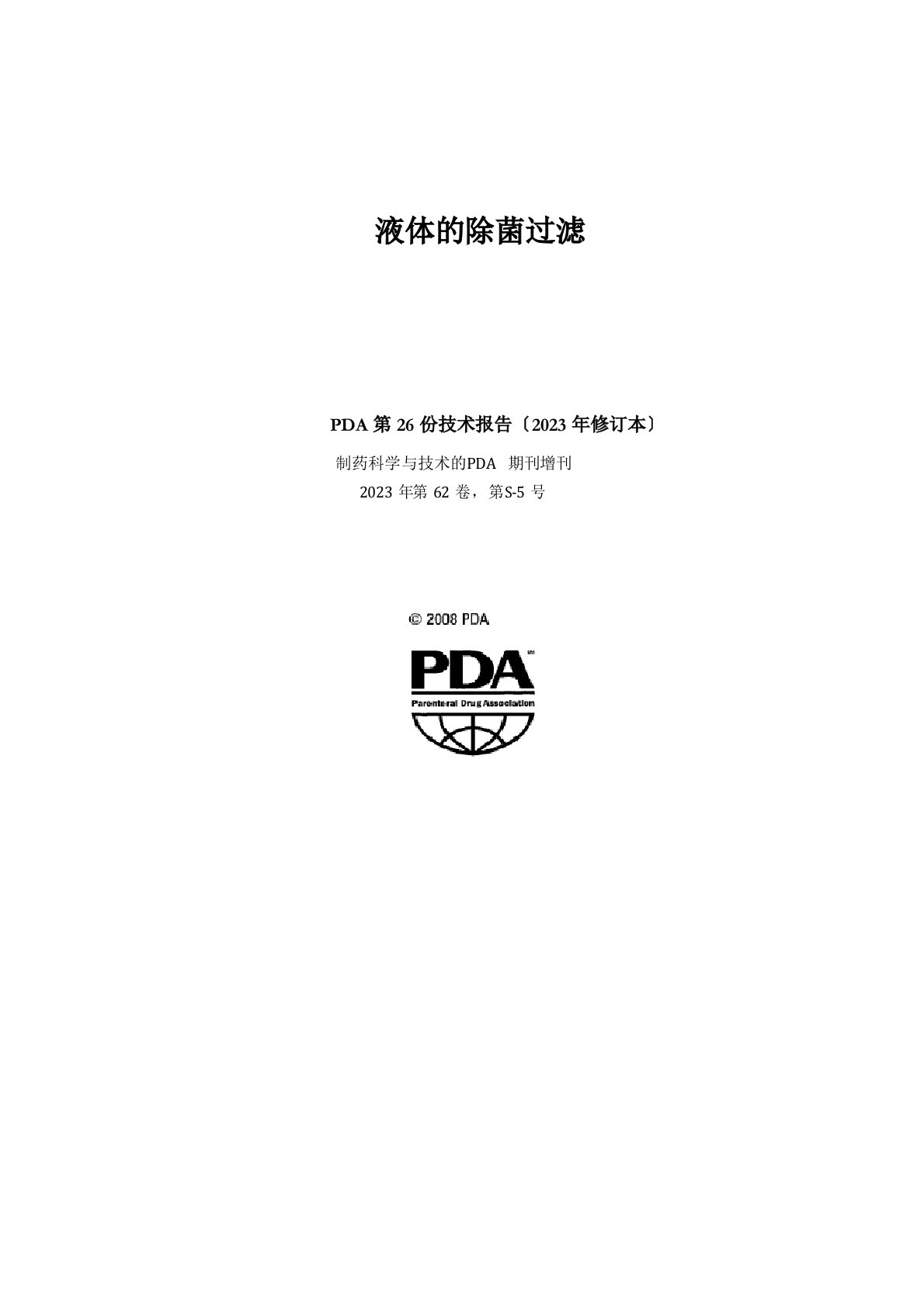 PDA技术报告NO26(2023年版)(中文)