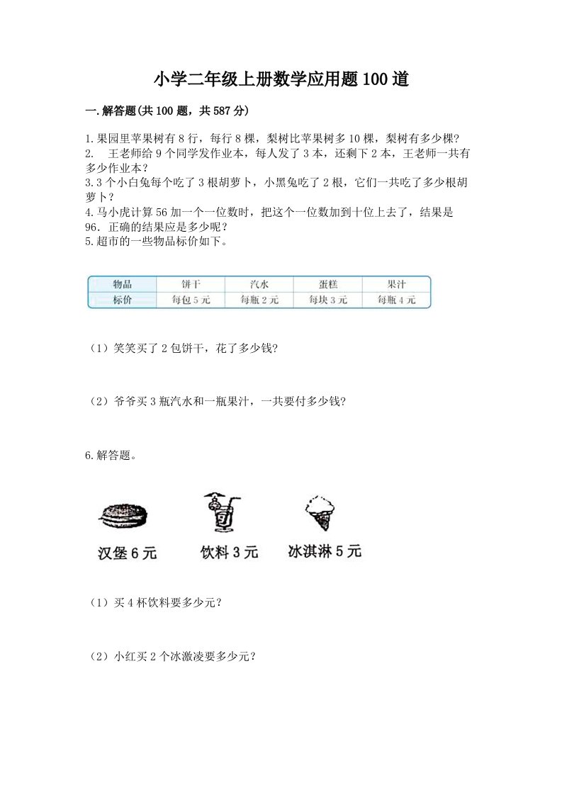 小学二年级上册数学应用题100道及参考答案【完整版】