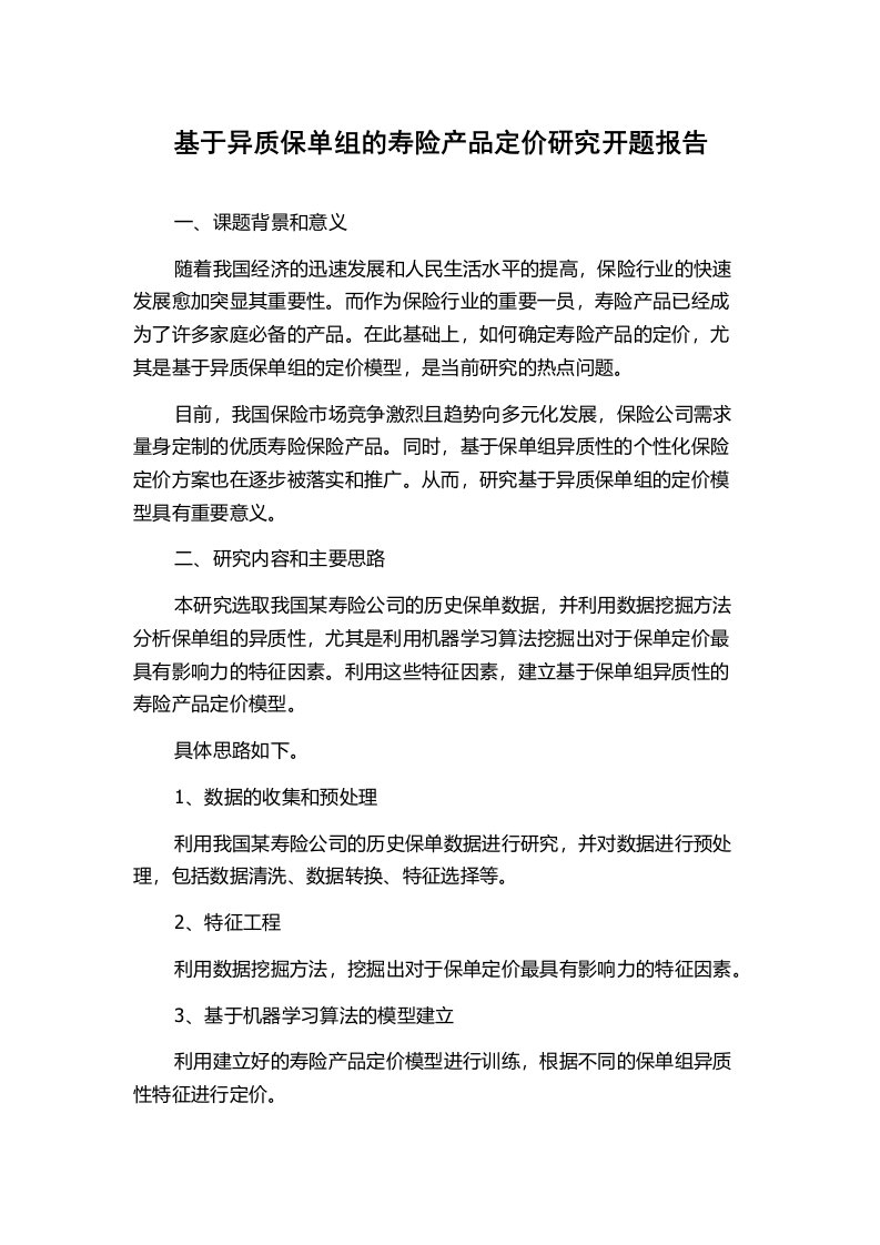 基于异质保单组的寿险产品定价研究开题报告