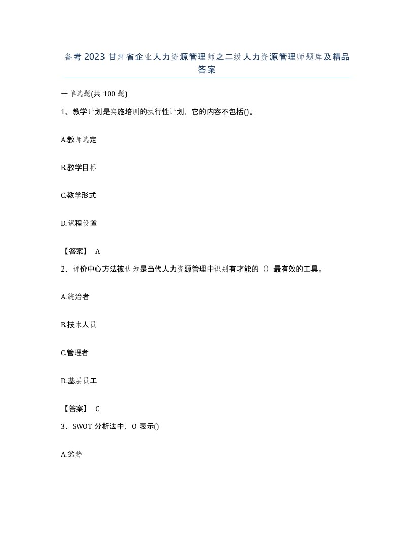 备考2023甘肃省企业人力资源管理师之二级人力资源管理师题库及答案