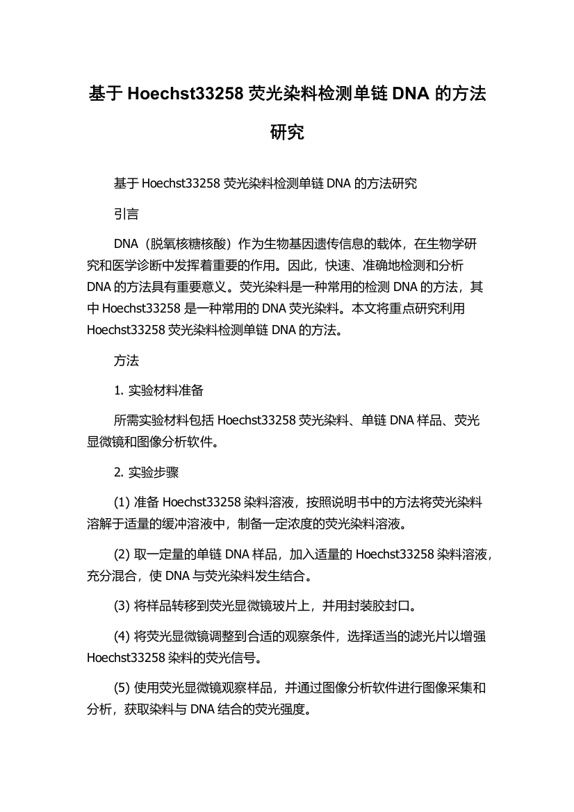 基于Hoechst33258荧光染料检测单链DNA的方法研究