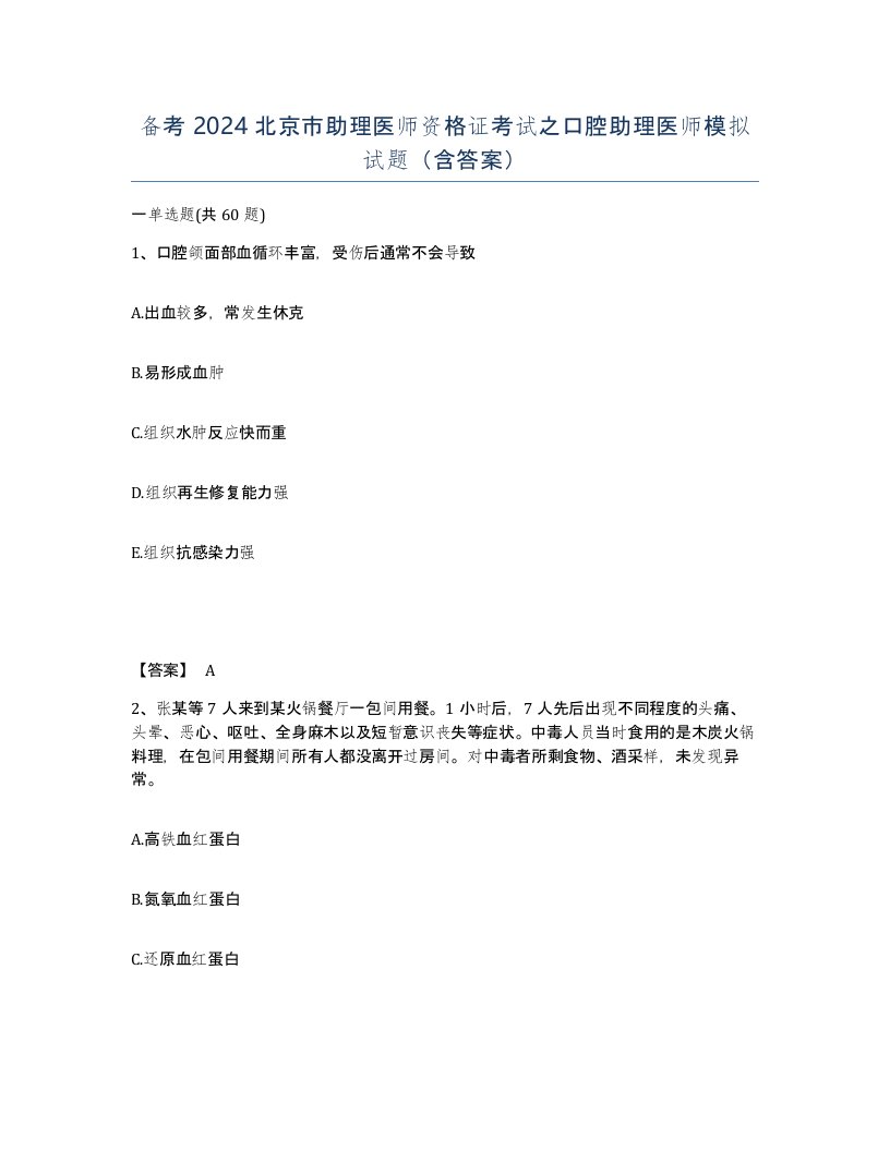 备考2024北京市助理医师资格证考试之口腔助理医师模拟试题含答案