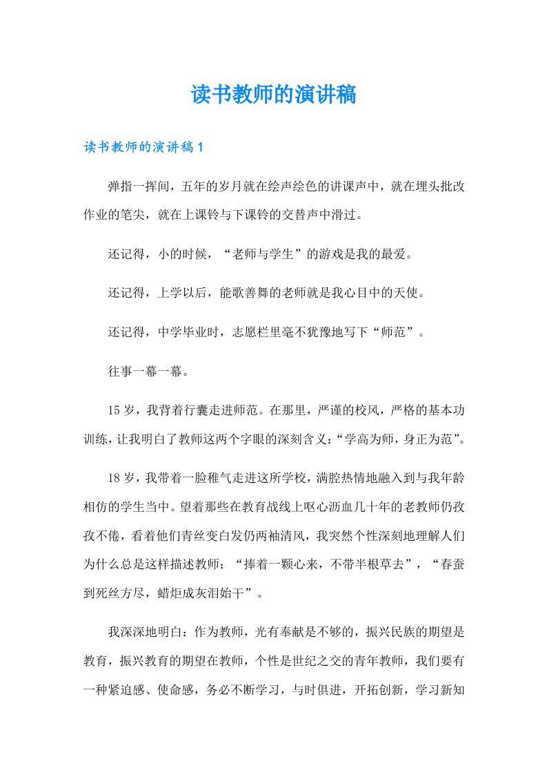 读书教师的演讲稿