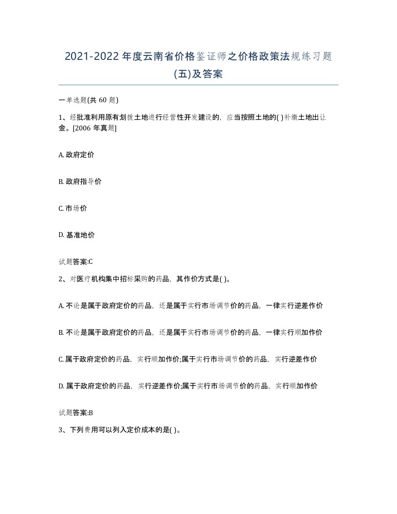 2021-2022年度云南省价格鉴证师之价格政策法规练习题五及答案