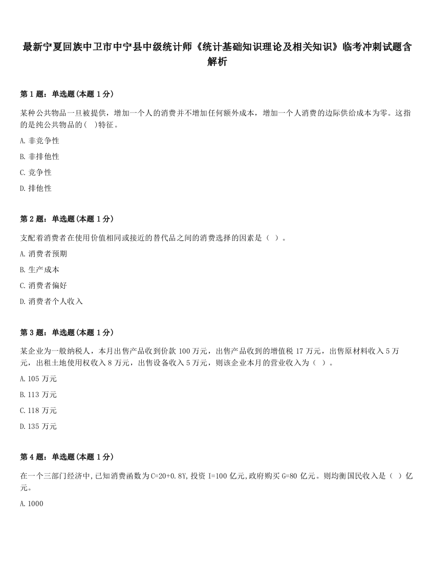 最新宁夏回族中卫市中宁县中级统计师《统计基础知识理论及相关知识》临考冲刺试题含解析