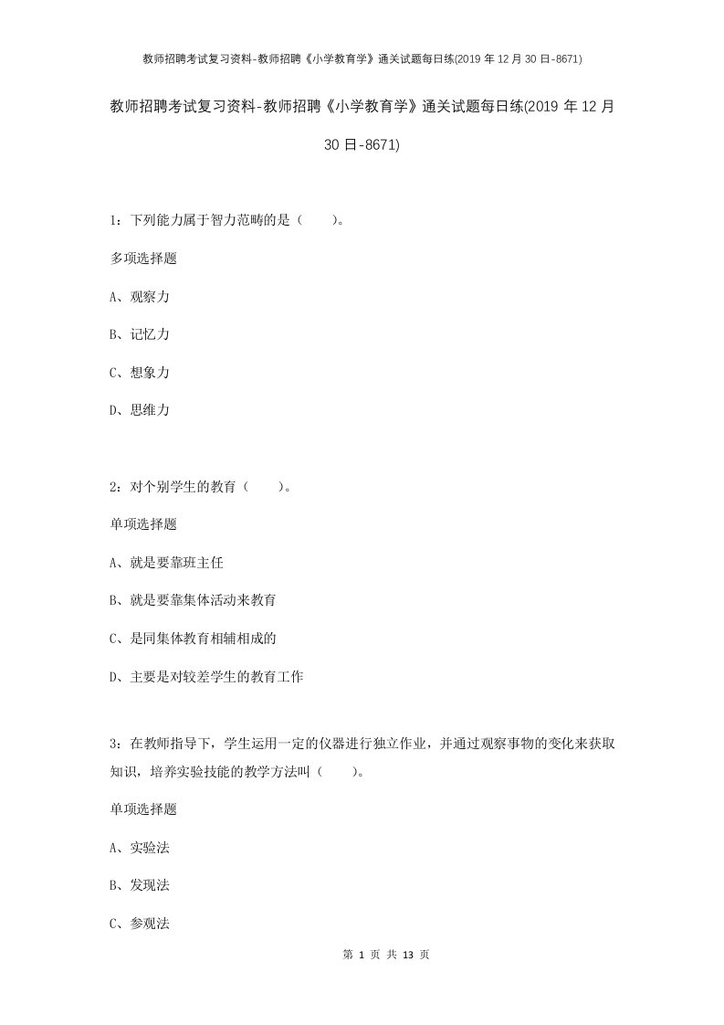 教师招聘考试复习资料-教师招聘小学教育学通关试题每日练2019年12月30日-8671