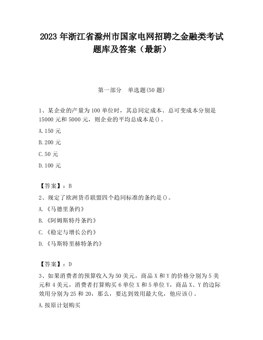 2023年浙江省滁州市国家电网招聘之金融类考试题库及答案（最新）