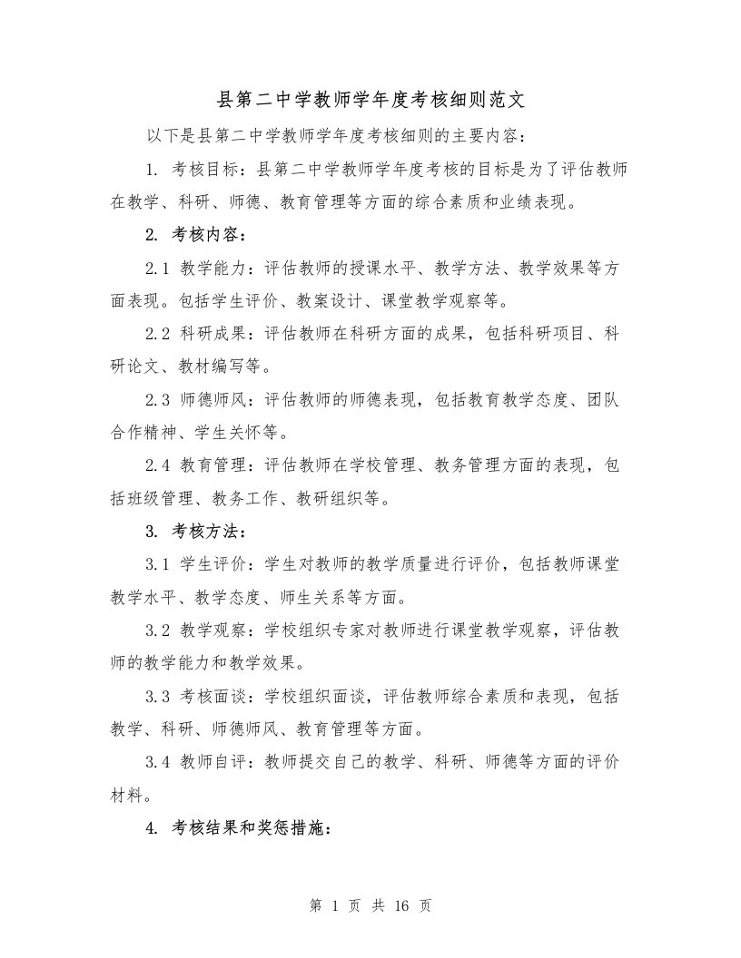 县第二中学教师学年度考核细则范文（4篇）