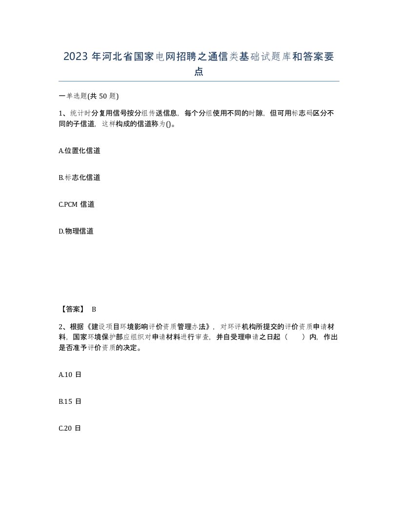 2023年河北省国家电网招聘之通信类基础试题库和答案要点