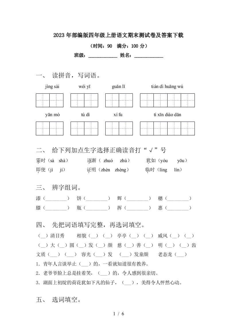 2023年部编版四年级上册语文期末测试卷及答案下载