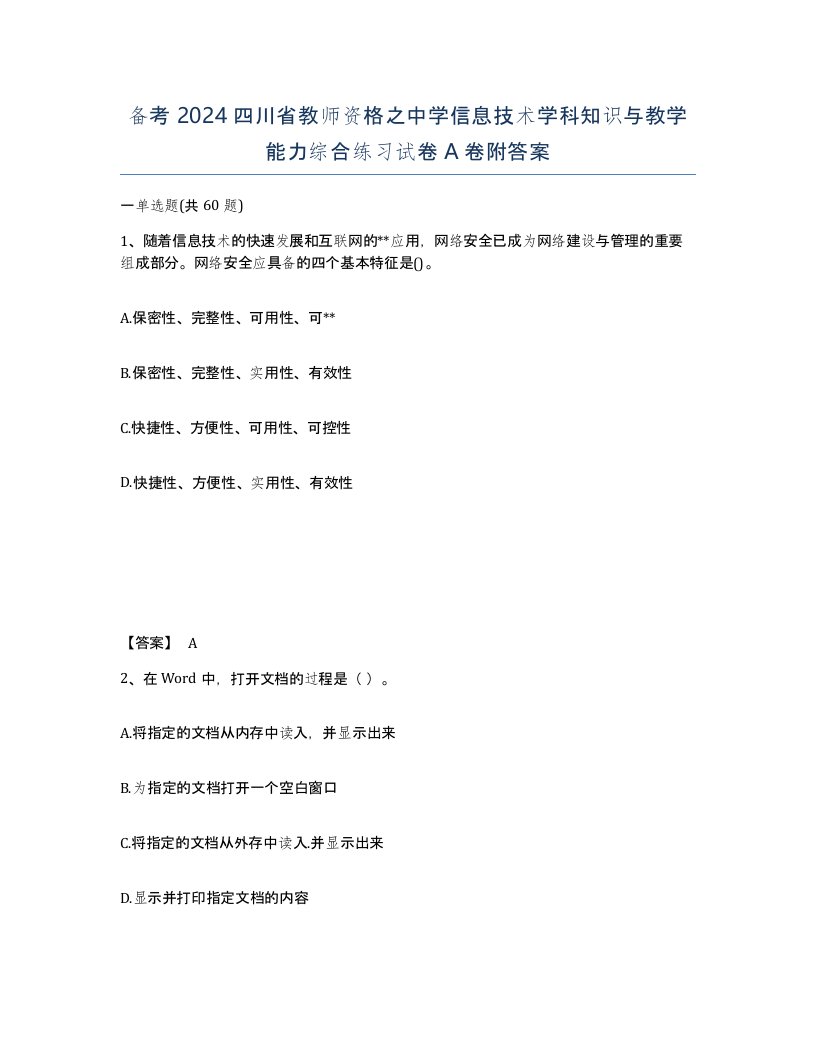 备考2024四川省教师资格之中学信息技术学科知识与教学能力综合练习试卷A卷附答案