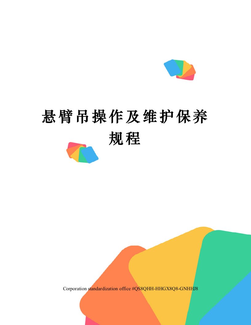 悬臂吊操作及维护保养规程