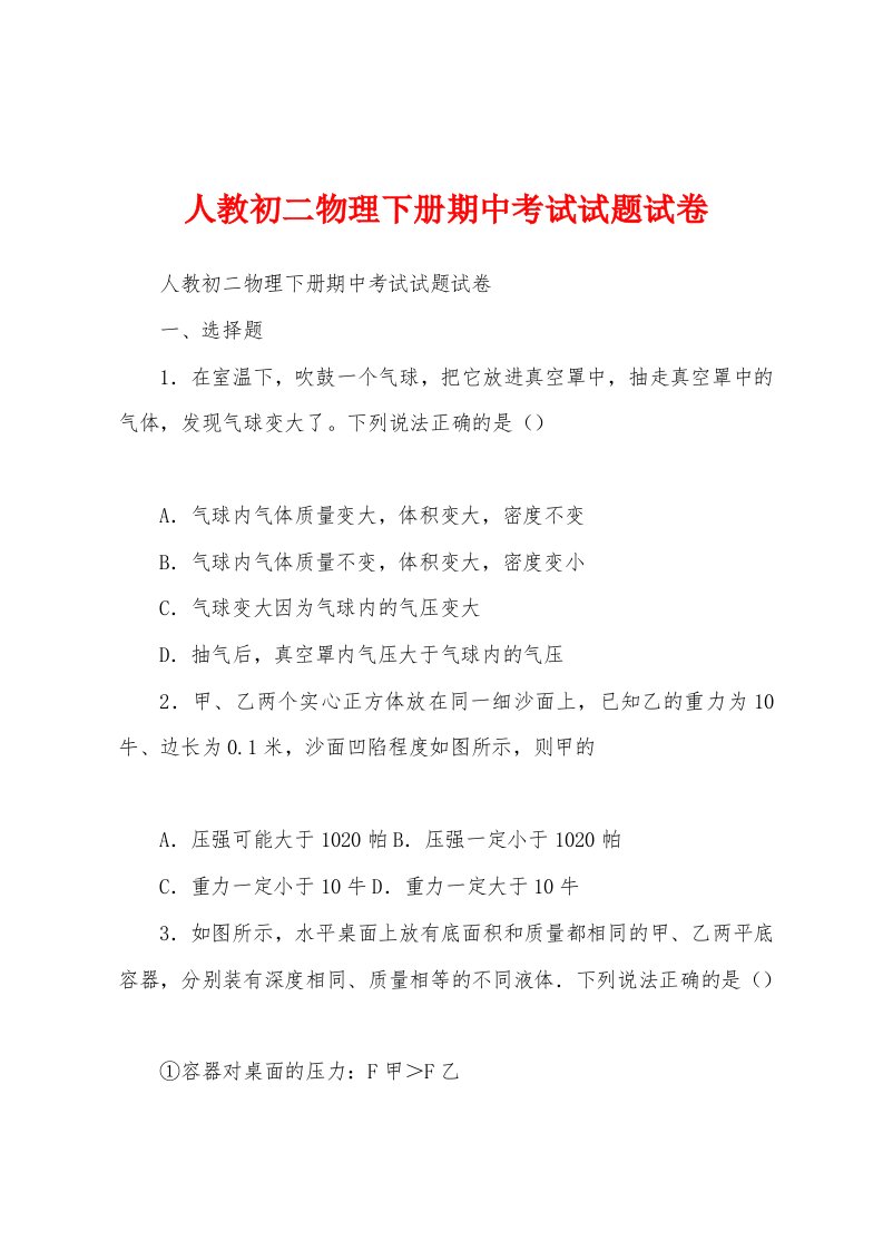 人教初二物理下册期中考试试题试卷