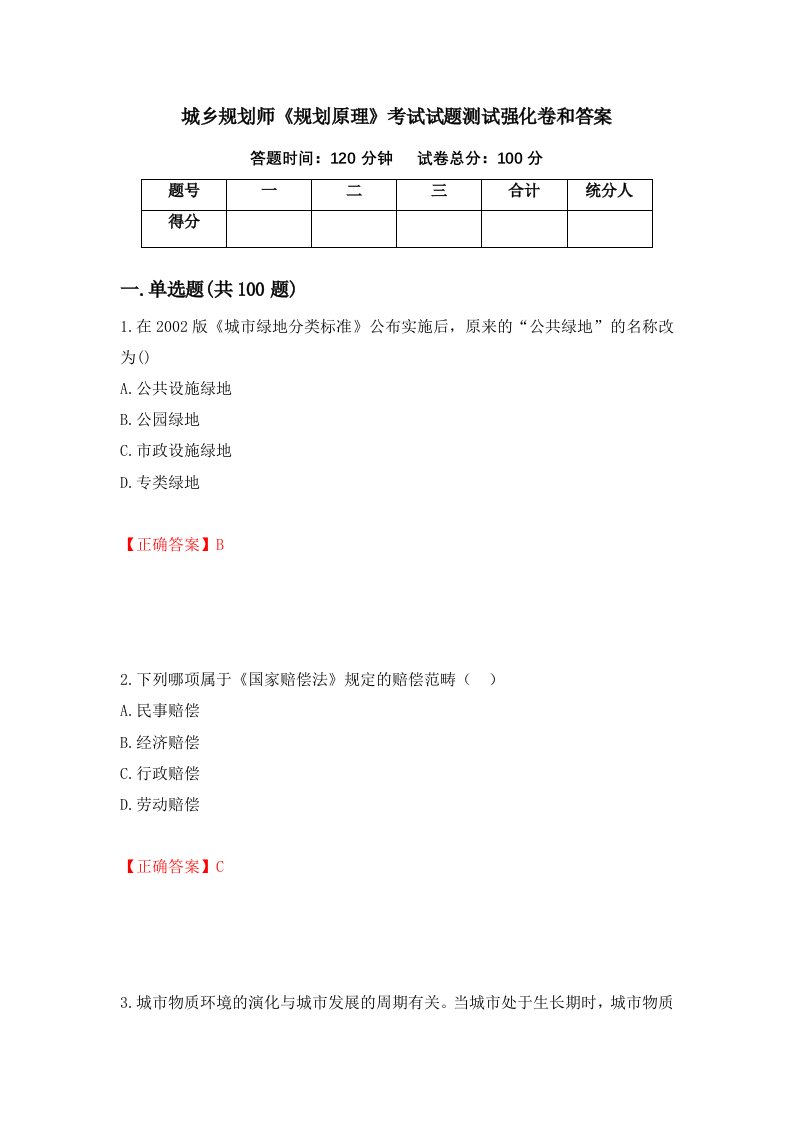 城乡规划师规划原理考试试题测试强化卷和答案66