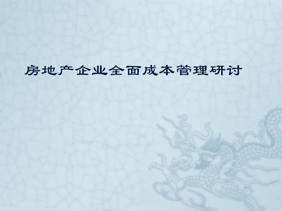 《房地产企业全面成本管理研讨》