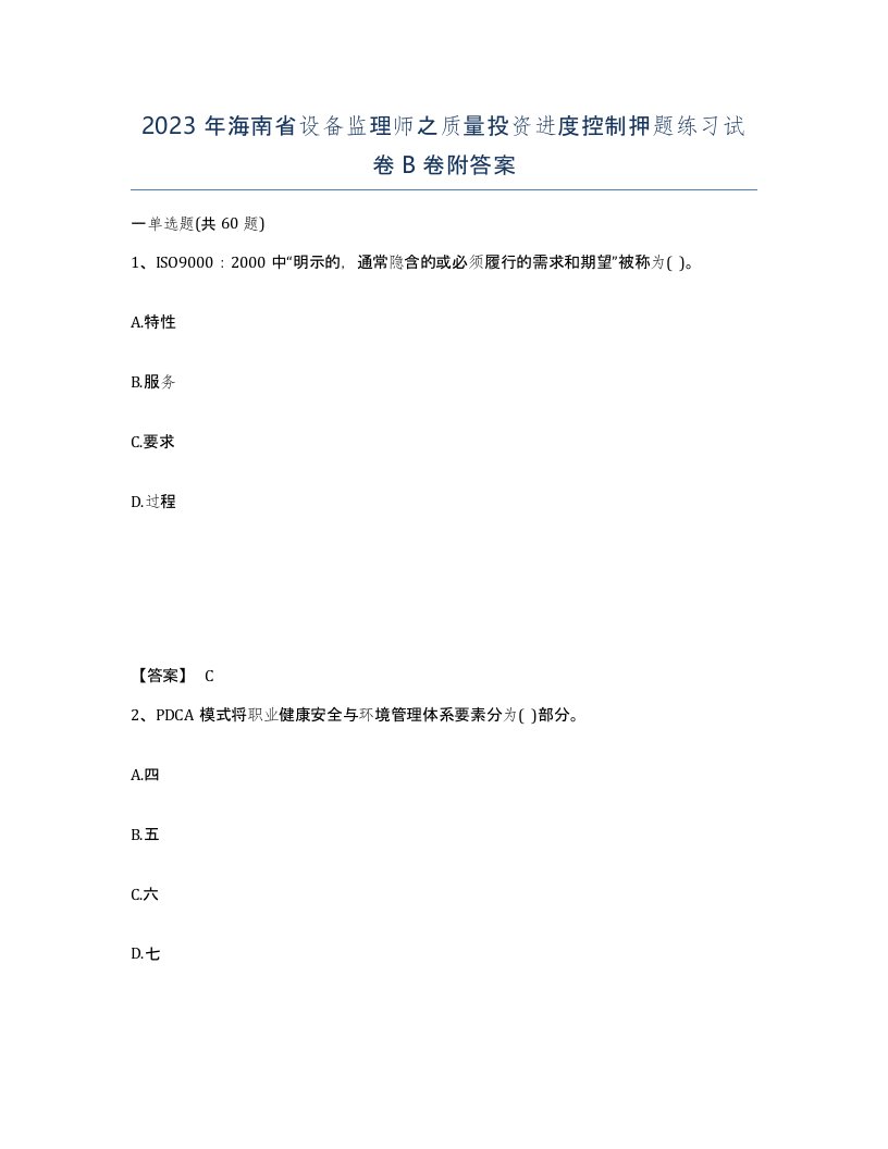 2023年海南省设备监理师之质量投资进度控制押题练习试卷B卷附答案