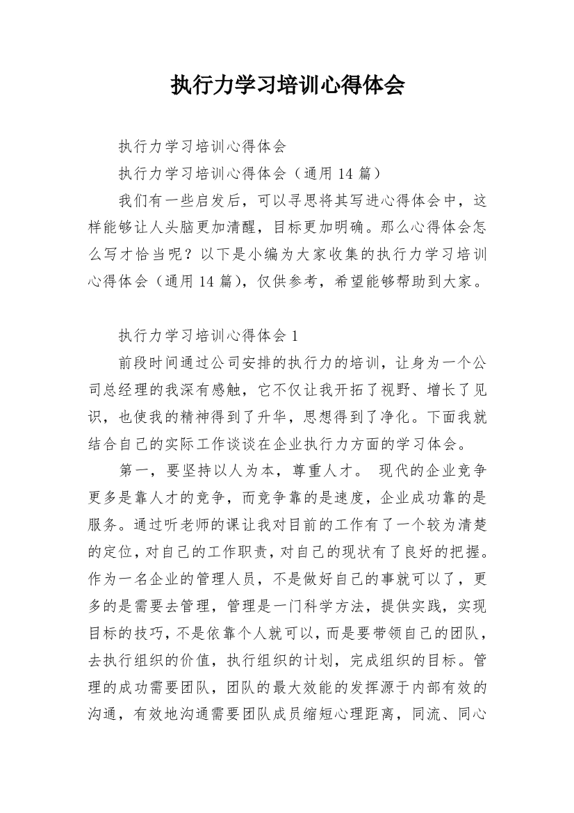 执行力学习培训心得体会