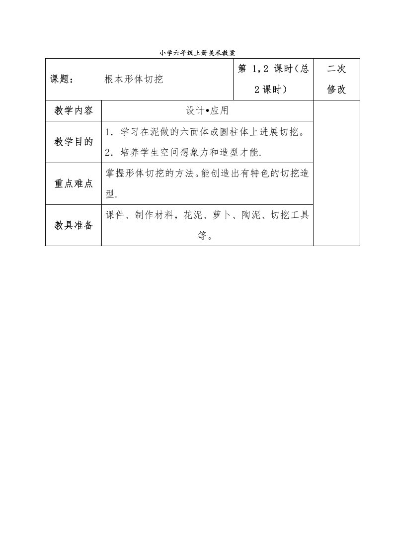 人教版小学六年级上册美术教案(表格)