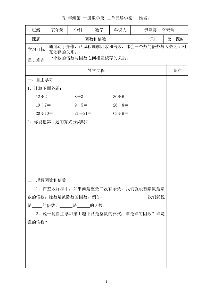 人教版五年级下册数学因数和倍数导学案