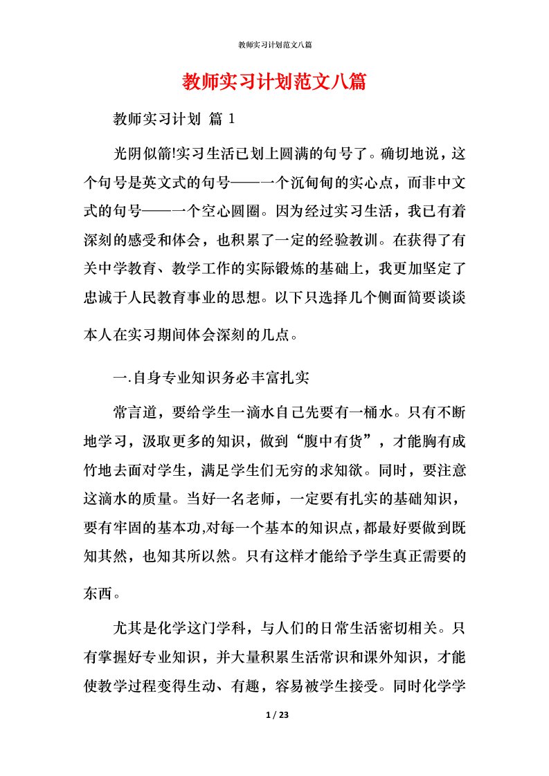 教师实习计划范文八篇