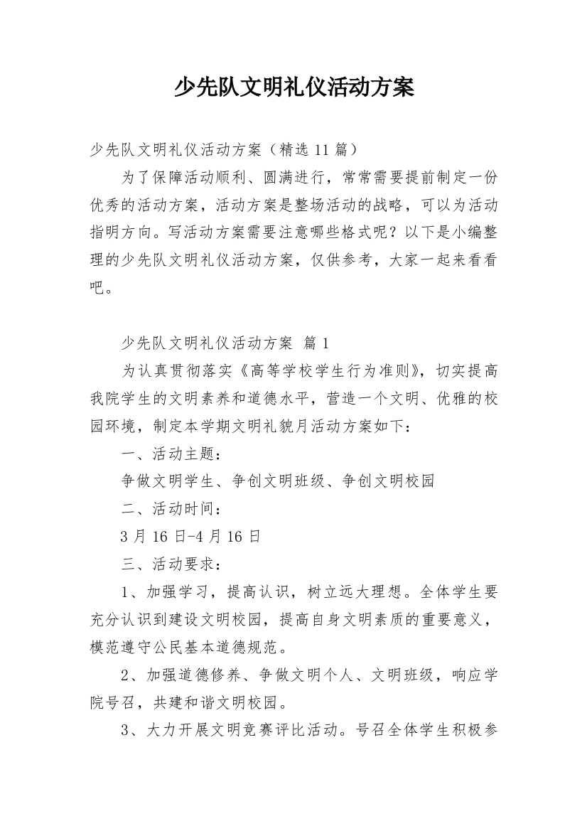 少先队文明礼仪活动方案