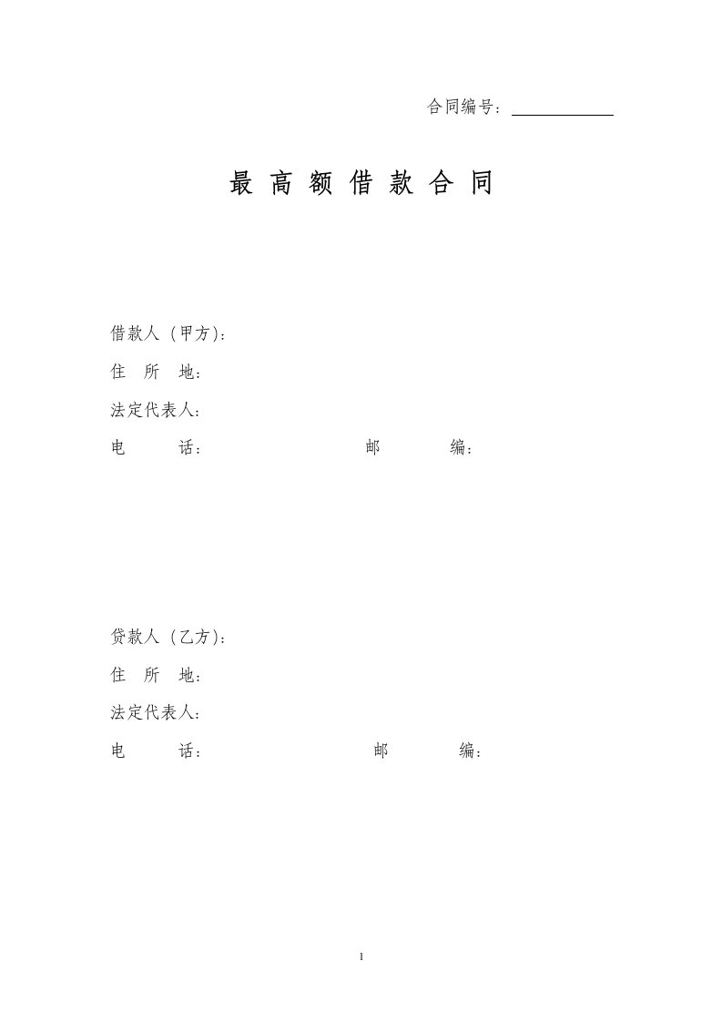 最高额借款合同(小额贷款公司)