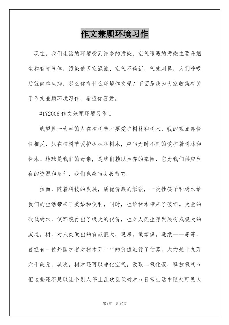 作文兼顾环境习作