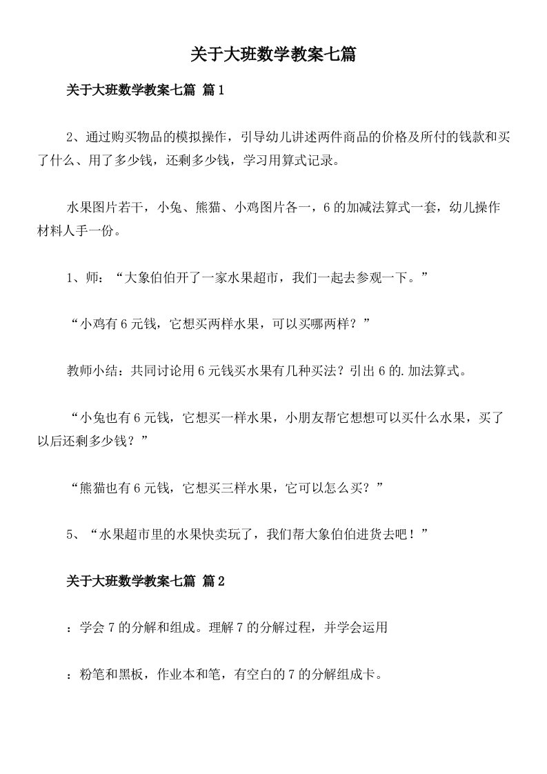 关于大班数学教案七篇