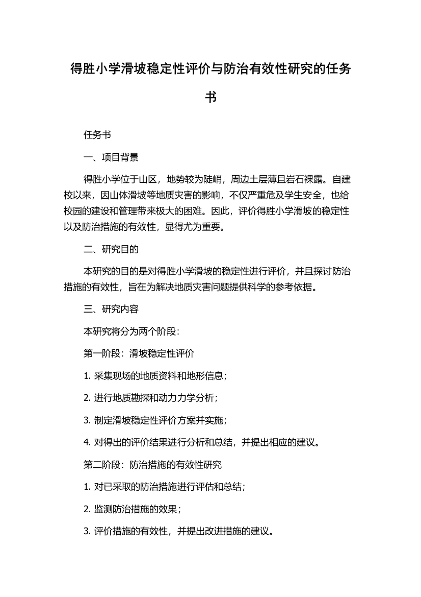 得胜小学滑坡稳定性评价与防治有效性研究的任务书