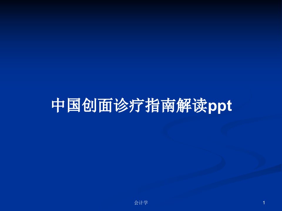 中国创面诊疗指南解读pptPPT学习教案