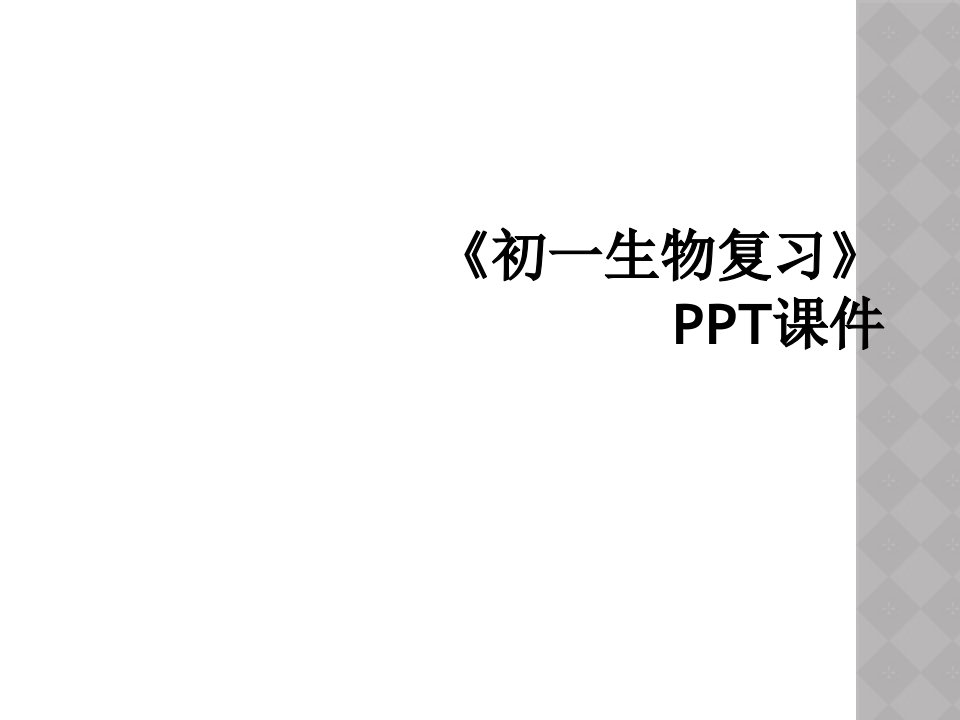 《初一生物复习》ppt课件