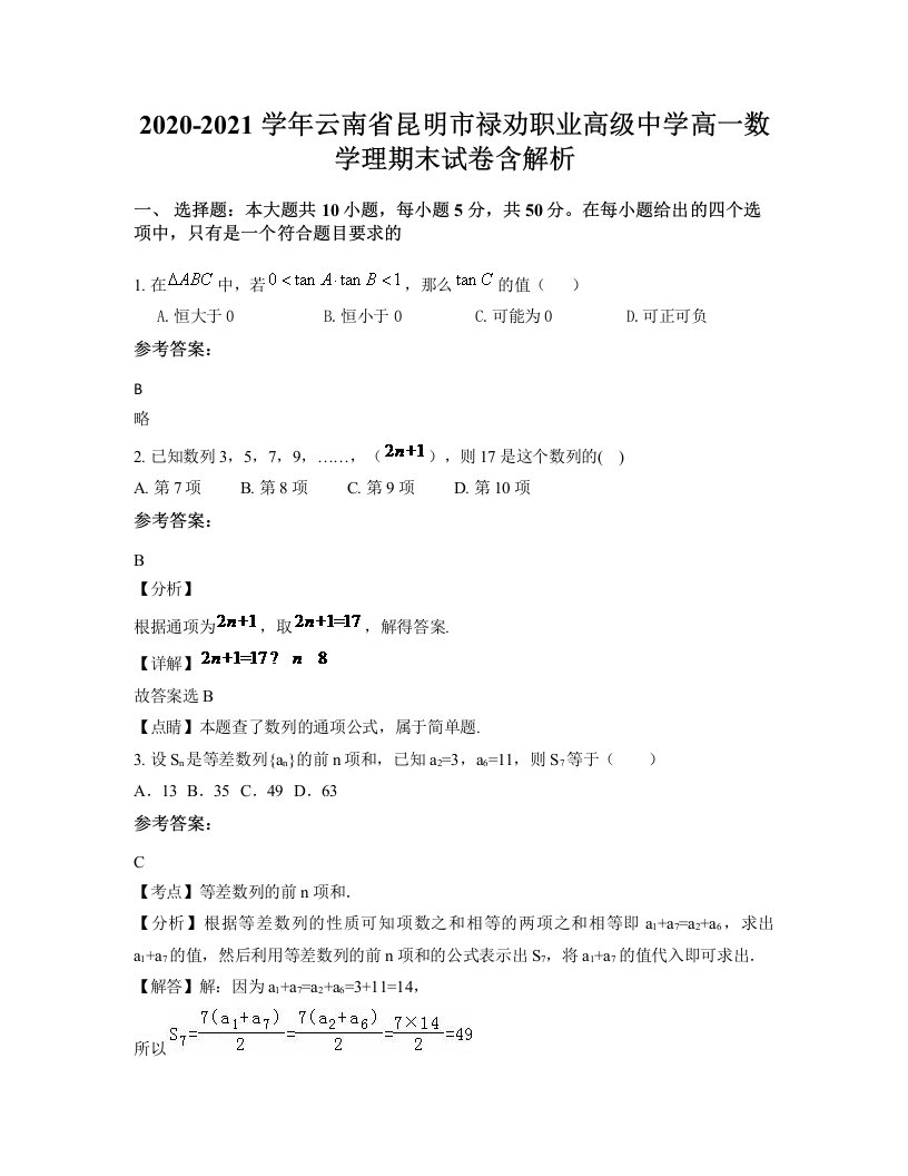 2020-2021学年云南省昆明市禄劝职业高级中学高一数学理期末试卷含解析