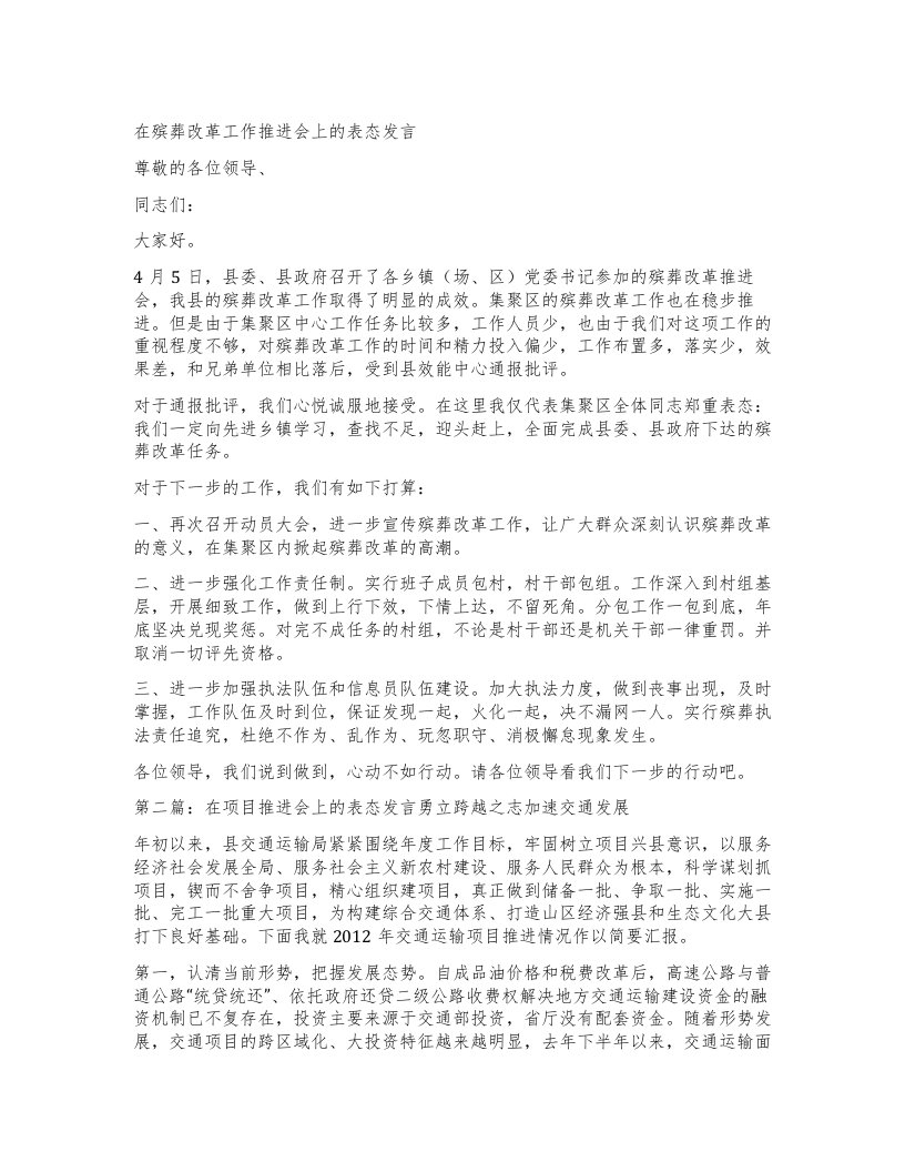 在殡葬改革工作推进会上的表态发言