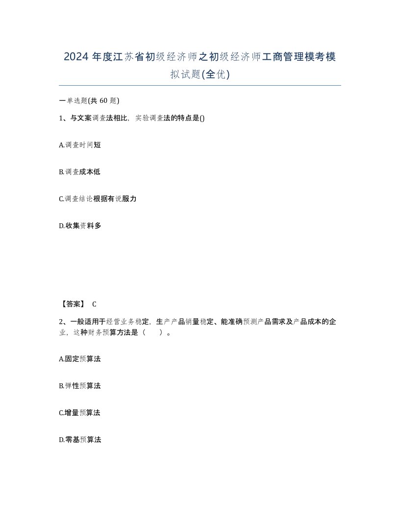 2024年度江苏省初级经济师之初级经济师工商管理模考模拟试题全优