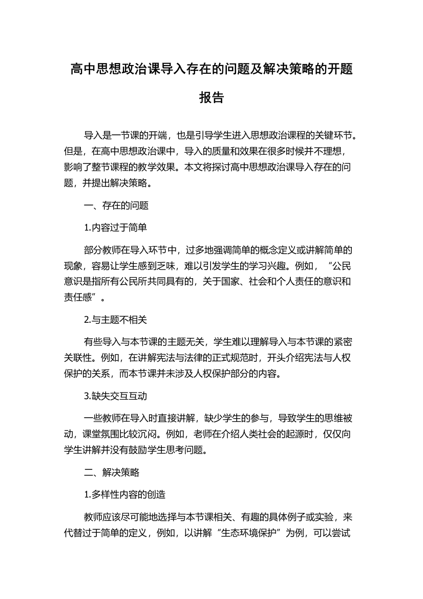 高中思想政治课导入存在的问题及解决策略的开题报告