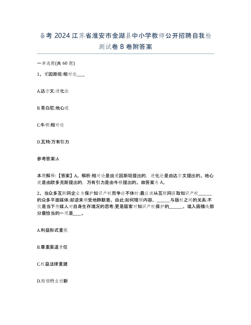 备考2024江苏省淮安市金湖县中小学教师公开招聘自我检测试卷B卷附答案